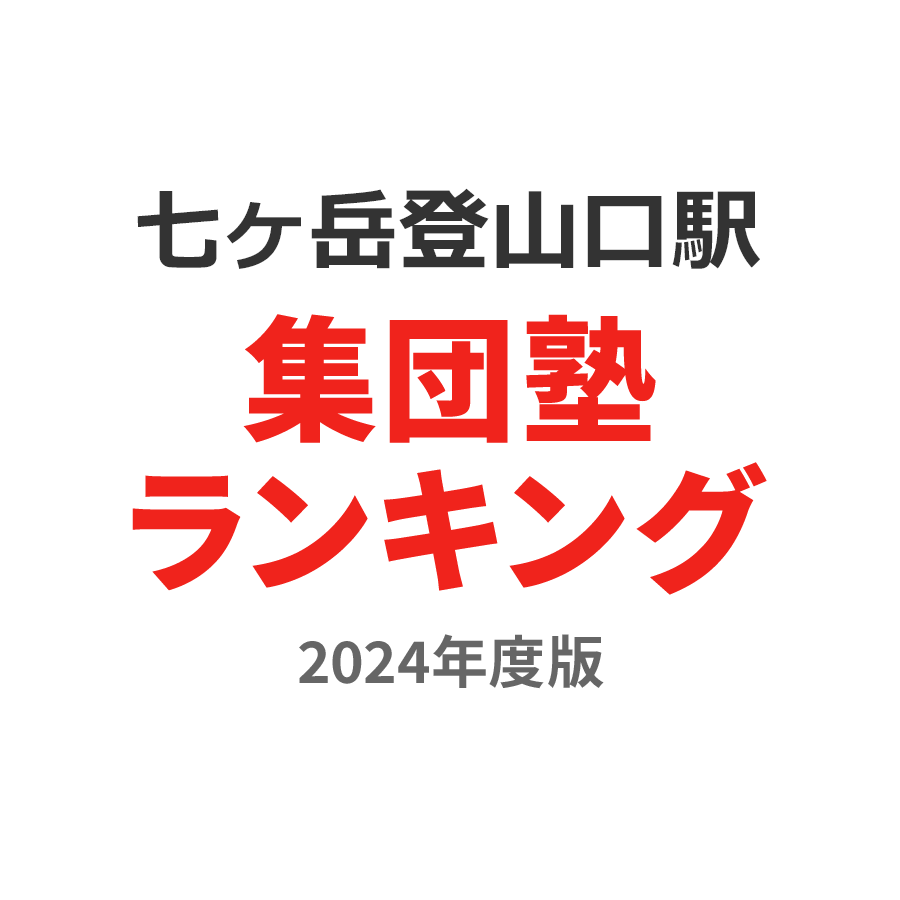 七ヶ岳登山口駅集団塾ランキング高2部門2024年度版