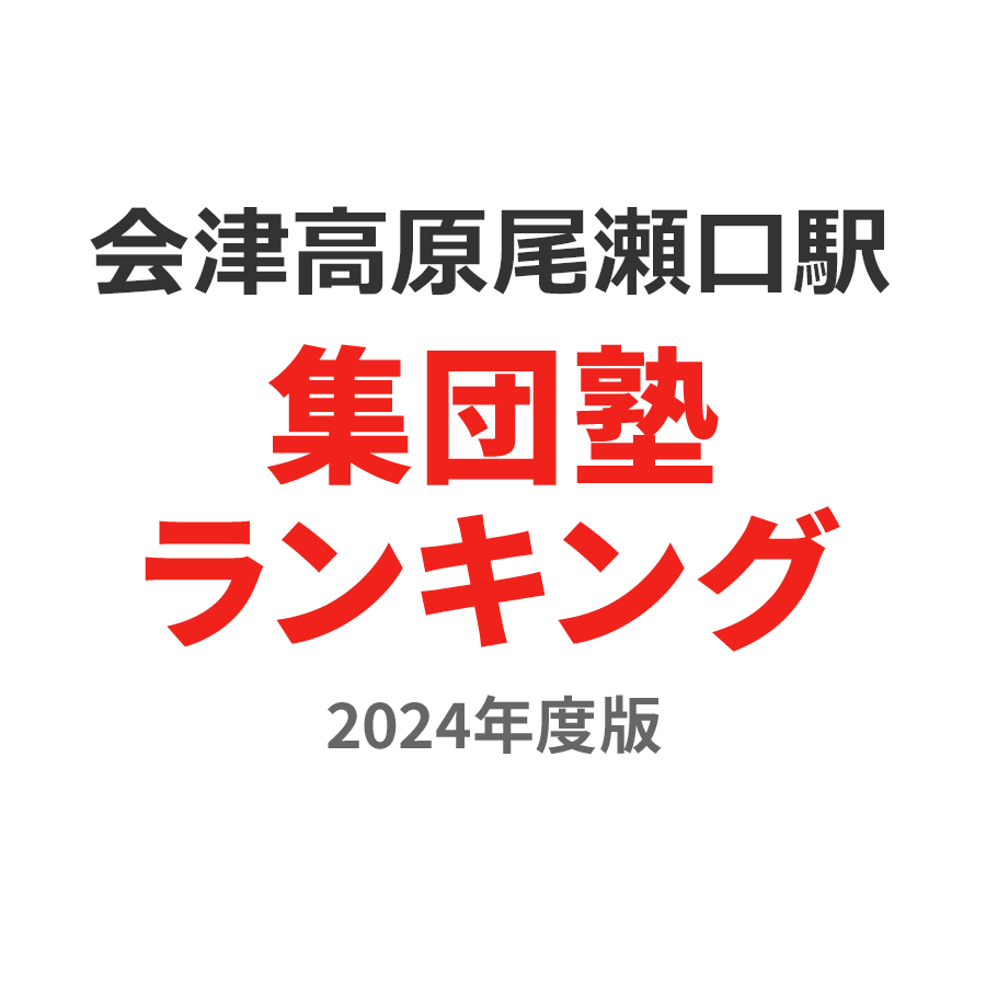 会津高原尾瀬口駅集団塾ランキング高3部門2024年度版