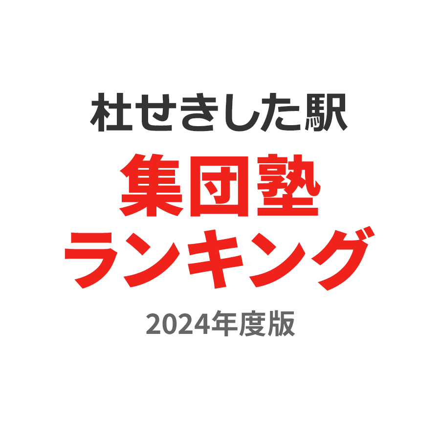 杜せきのした駅集団塾ランキング高3部門2024年度版