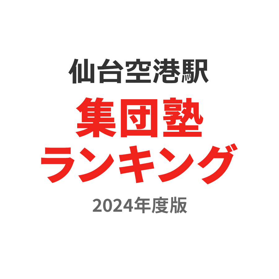 仙台空港駅集団塾ランキング小1部門2024年度版