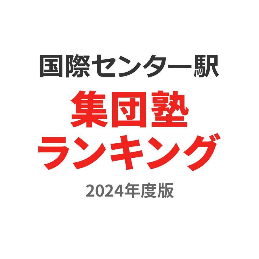 国際センター駅集団塾ランキング中学生部門2024年度版