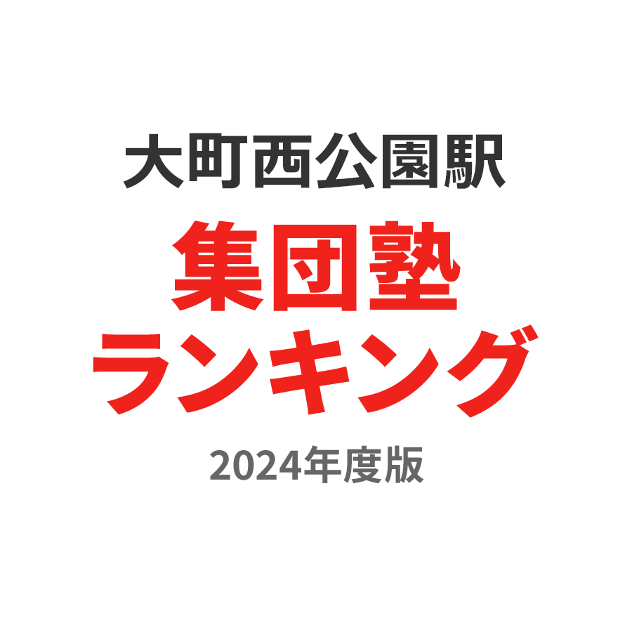 大町西公園駅集団塾ランキング高校生部門2024年度版