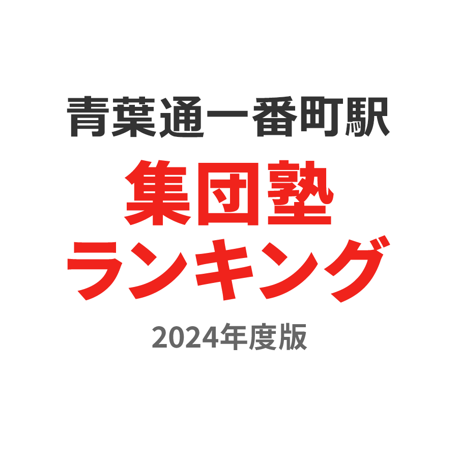 青葉通一番町駅集団塾ランキング小学生部門2024年度版