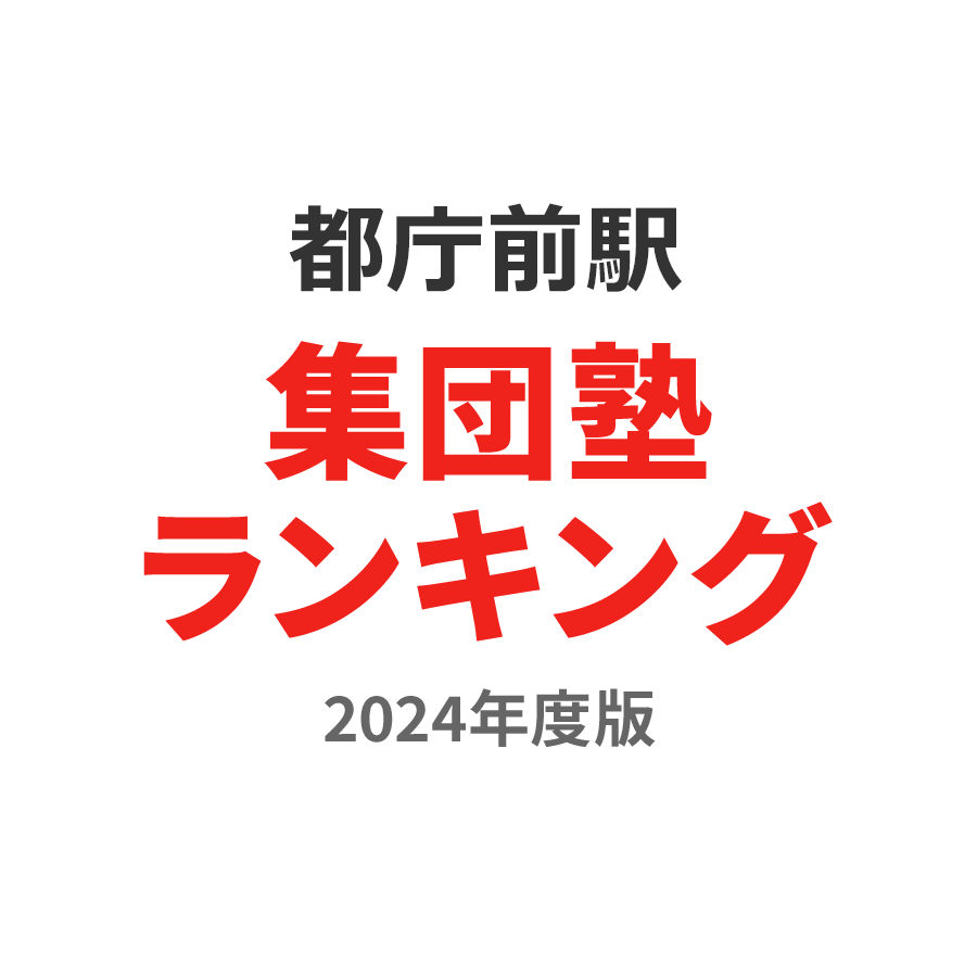 都庁前駅集団塾ランキング中3部門2024年度版