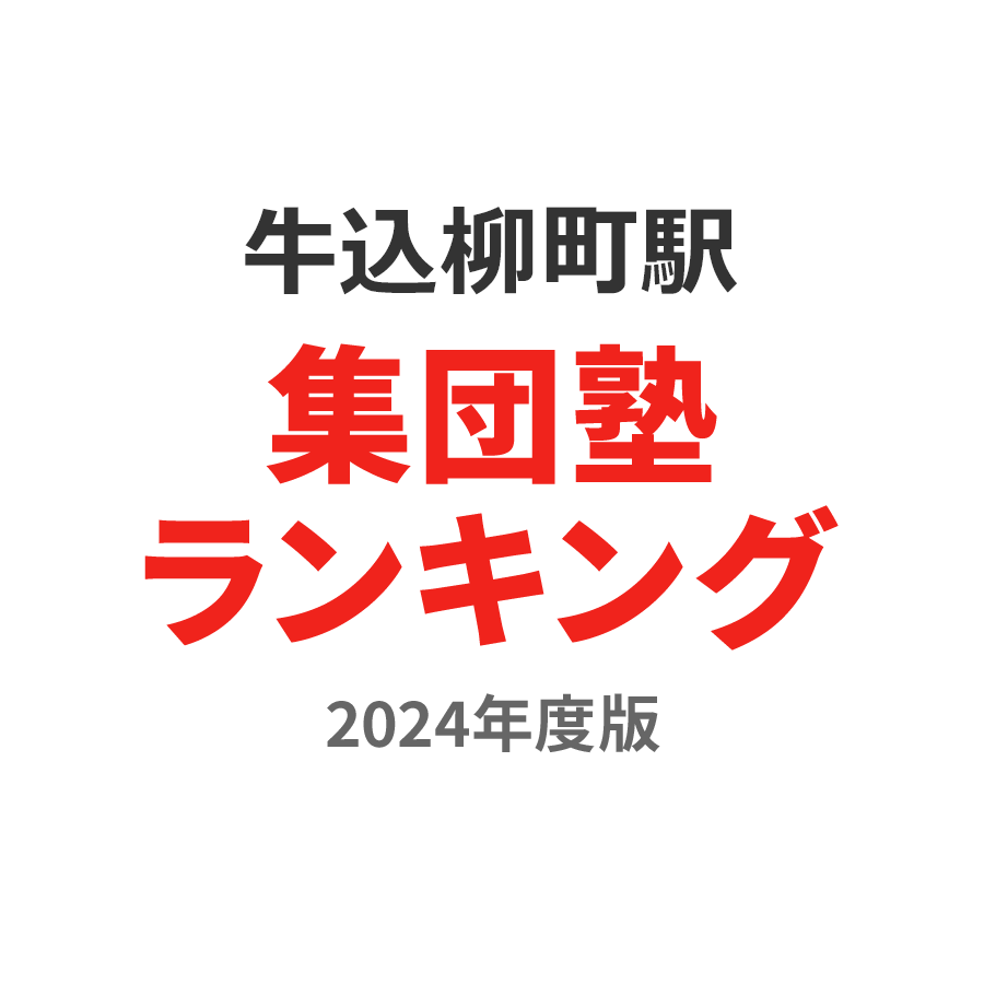 牛込柳町駅集団塾ランキング高3部門2024年度版