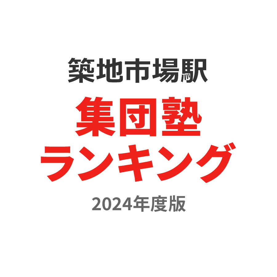 築地市場駅集団塾ランキング小6部門2024年度版