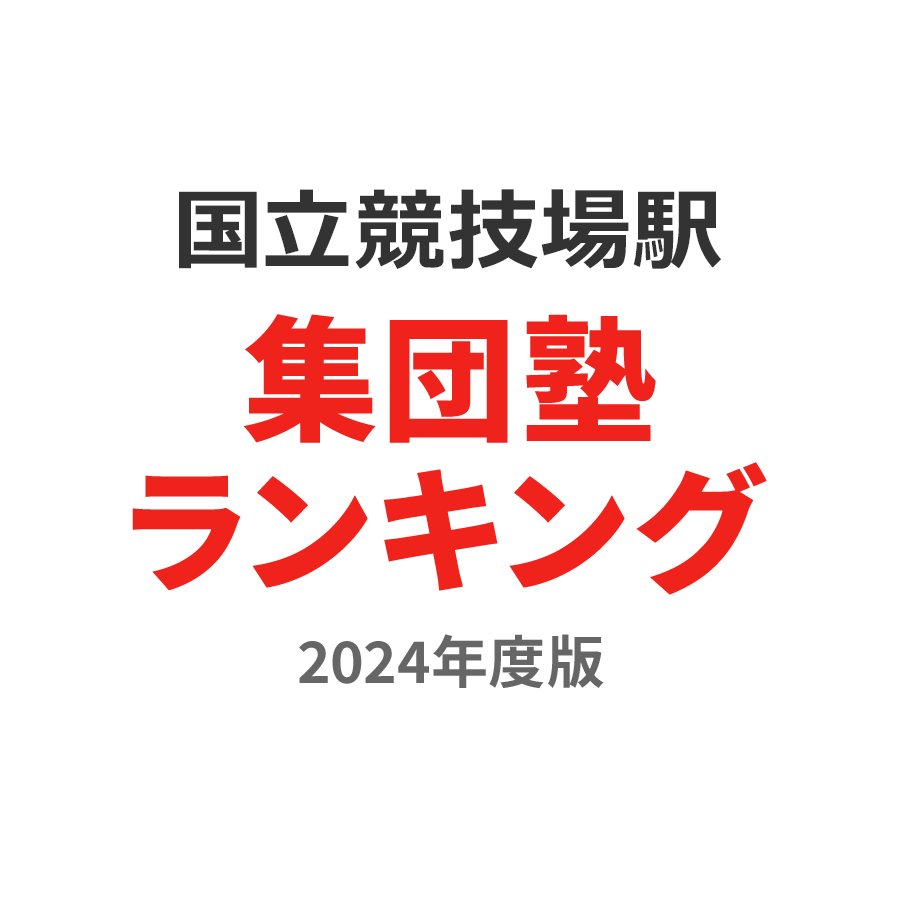 国立競技場駅集団塾ランキング中3部門2024年度版