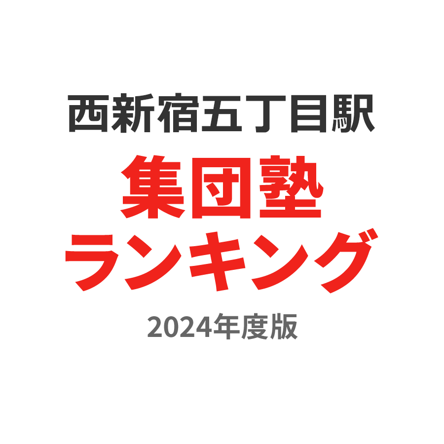 西新宿五丁目駅集団塾ランキング高1部門2024年度版