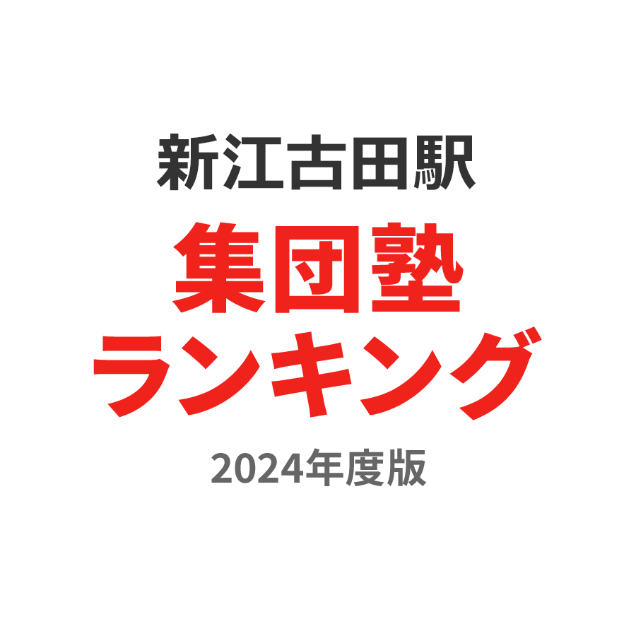 新江古田駅集団塾ランキング高3部門2024年度版