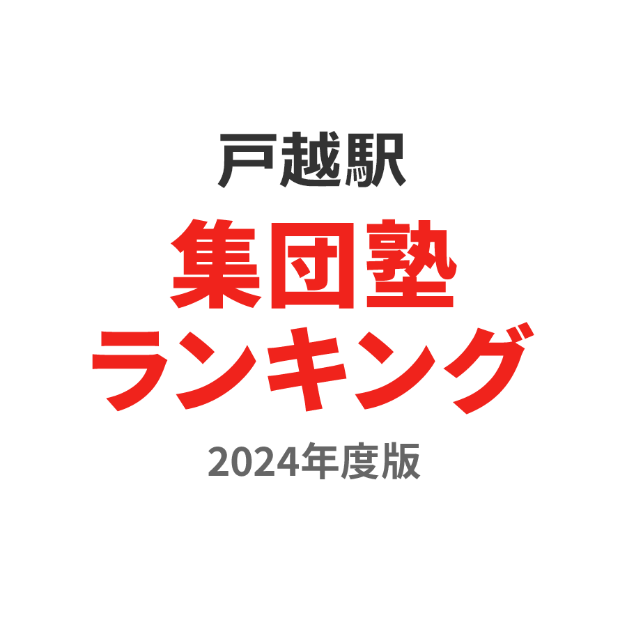 戸越駅集団塾ランキング小6部門2024年度版