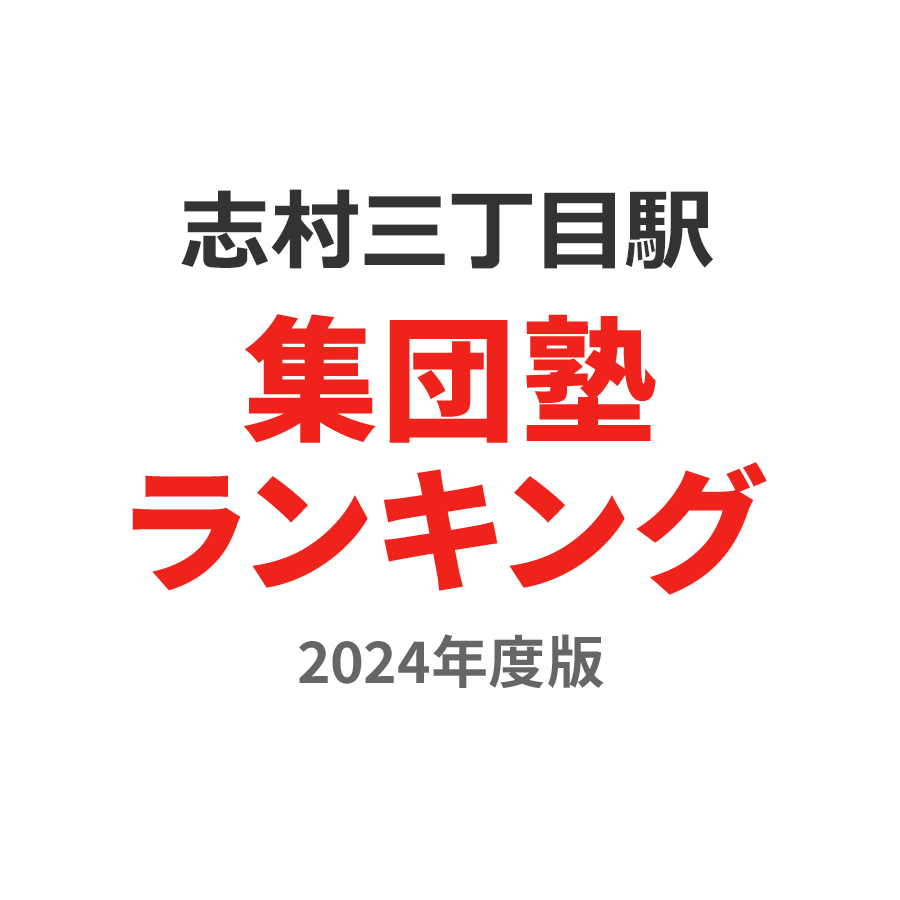 志村三丁目駅集団塾ランキング浪人生部門2024年度版