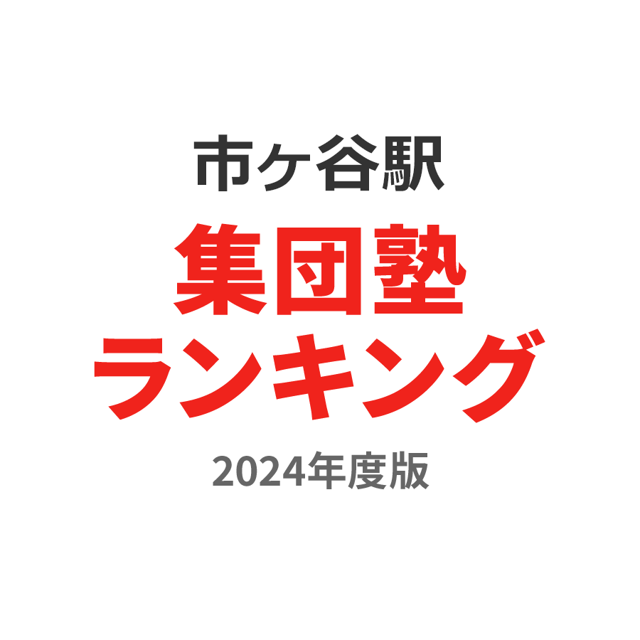 市ヶ谷駅集団塾ランキング浪人生部門2024年度版