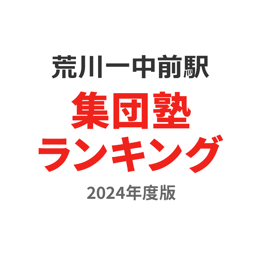 荒川一中前駅集団塾ランキング小学生部門2024年度版