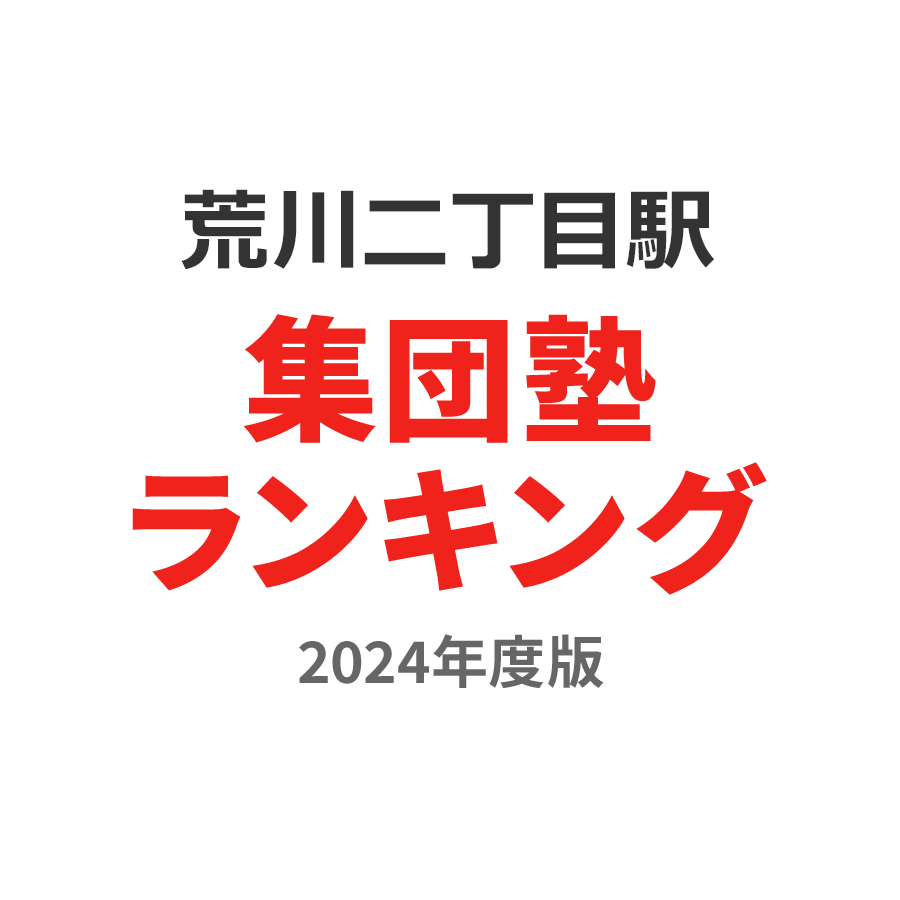 荒川二丁目駅集団塾ランキング2024年度版