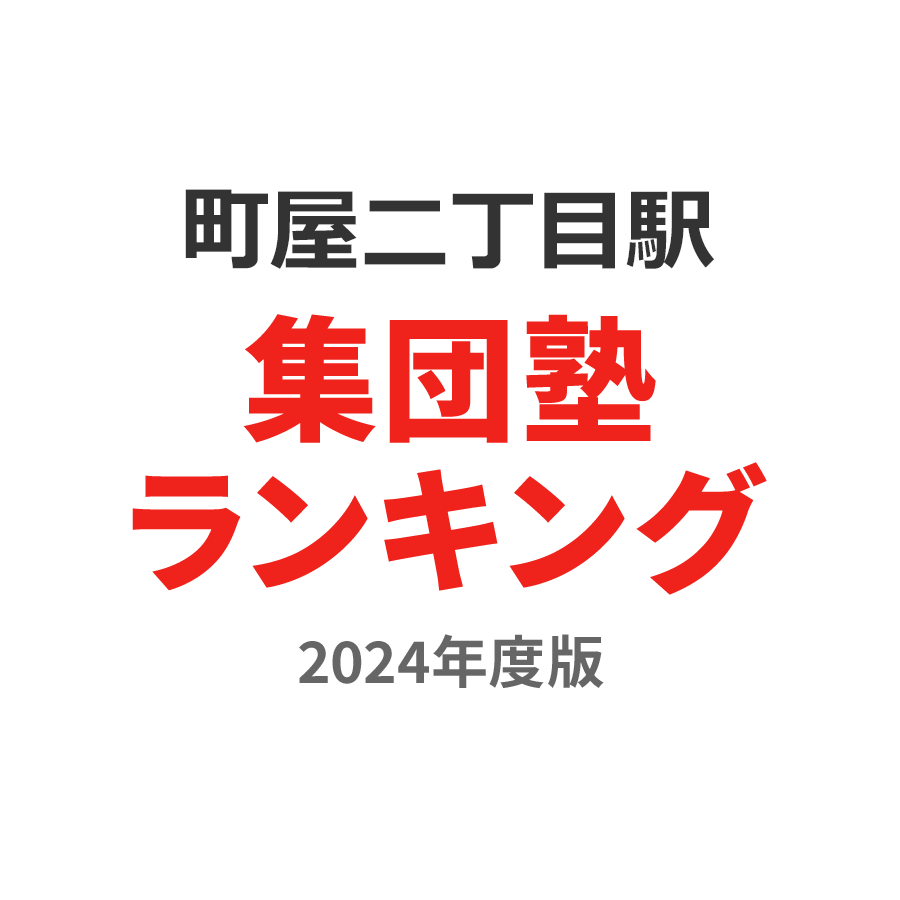 町屋二丁目駅集団塾ランキング高2部門2024年度版