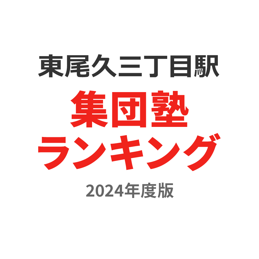 東尾久三丁目駅集団塾ランキング中学生部門2024年度版