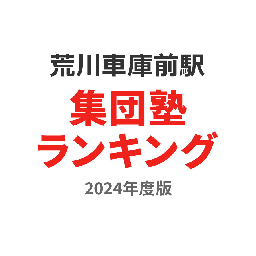 荒川車庫前駅集団塾ランキング高1部門2024年度版