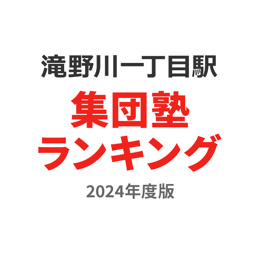 滝野川一丁目駅集団塾ランキング高3部門2024年度版