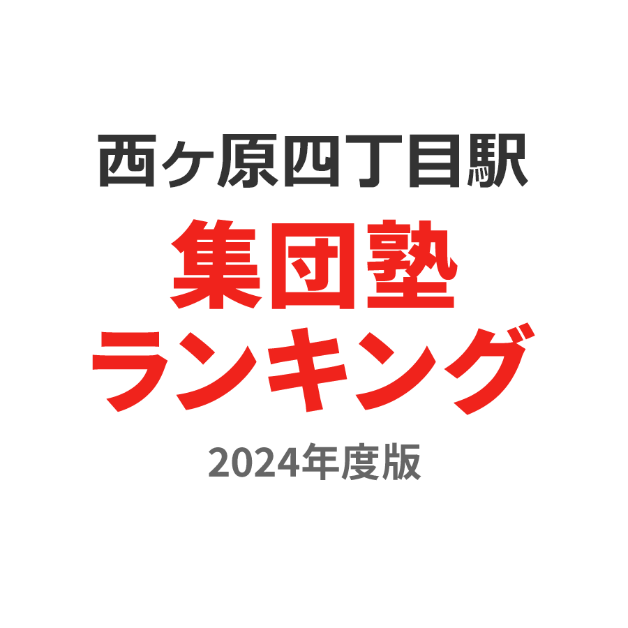 西ヶ原四丁目駅集団塾ランキング小2部門2024年度版