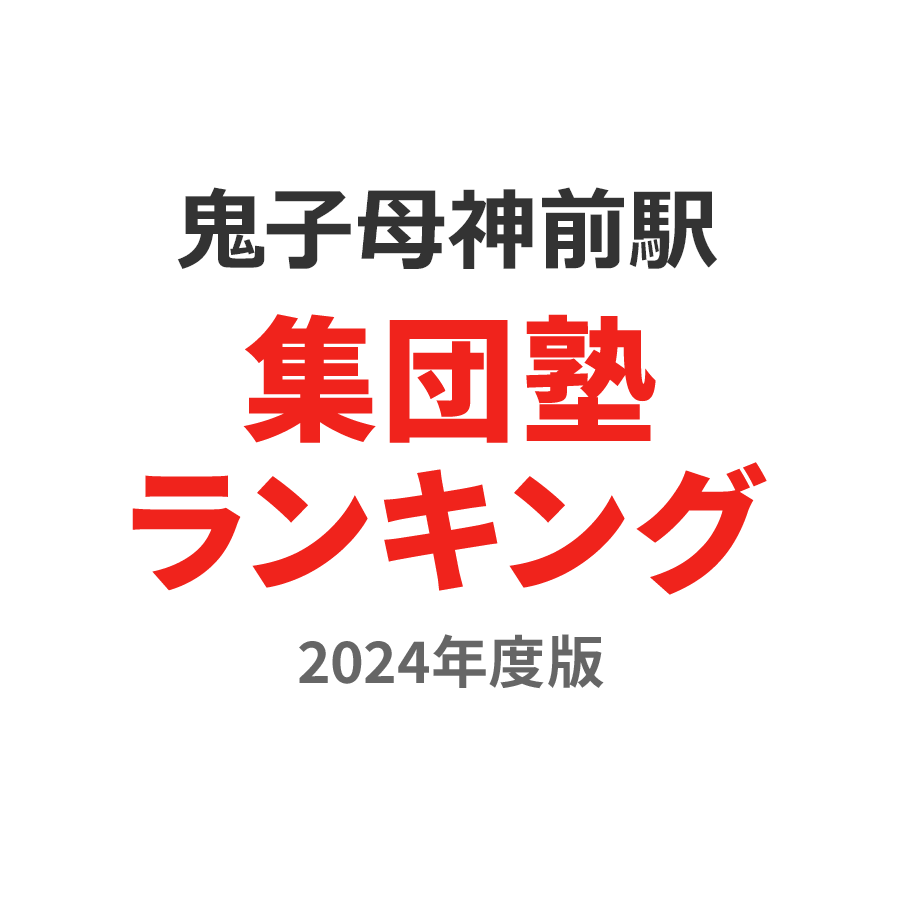 鬼子母神前駅集団塾ランキング中3部門2024年度版