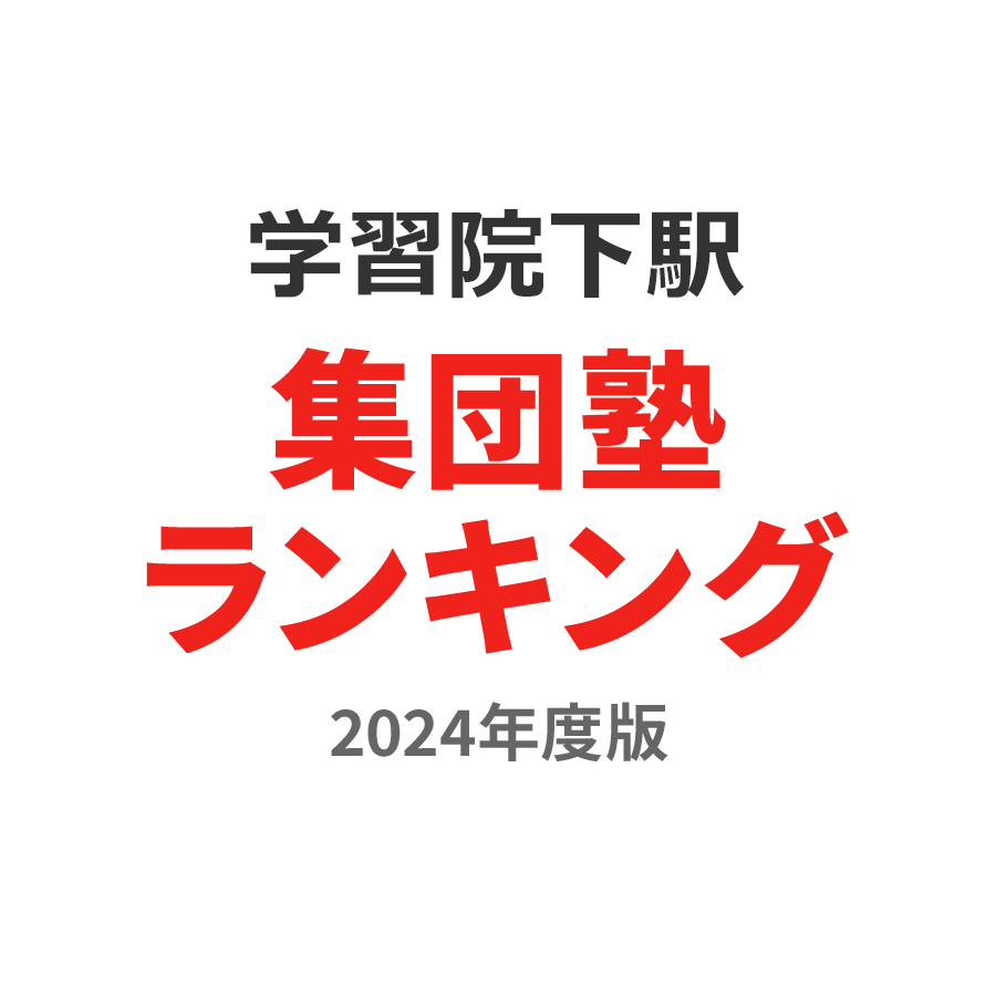 学習院下駅集団塾ランキング中1部門2024年度版