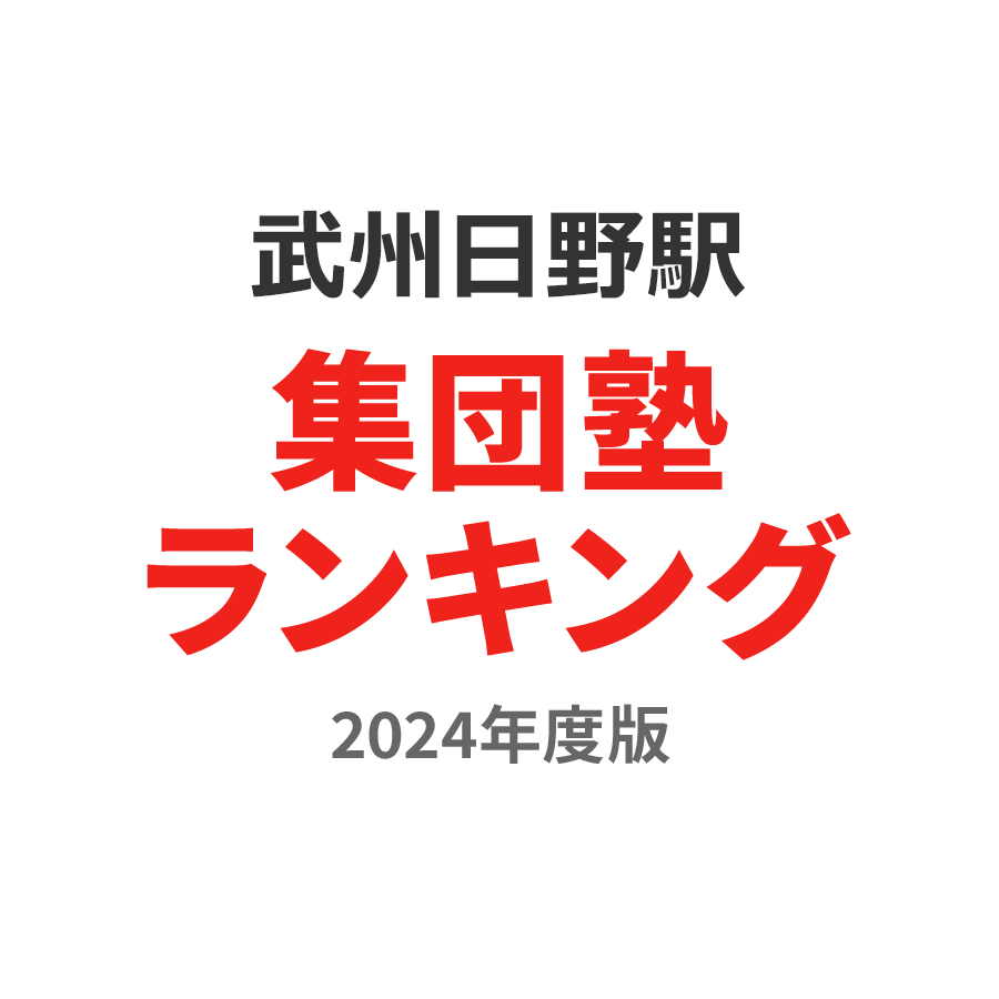 武州日野駅集団塾ランキング幼児部門2024年度版