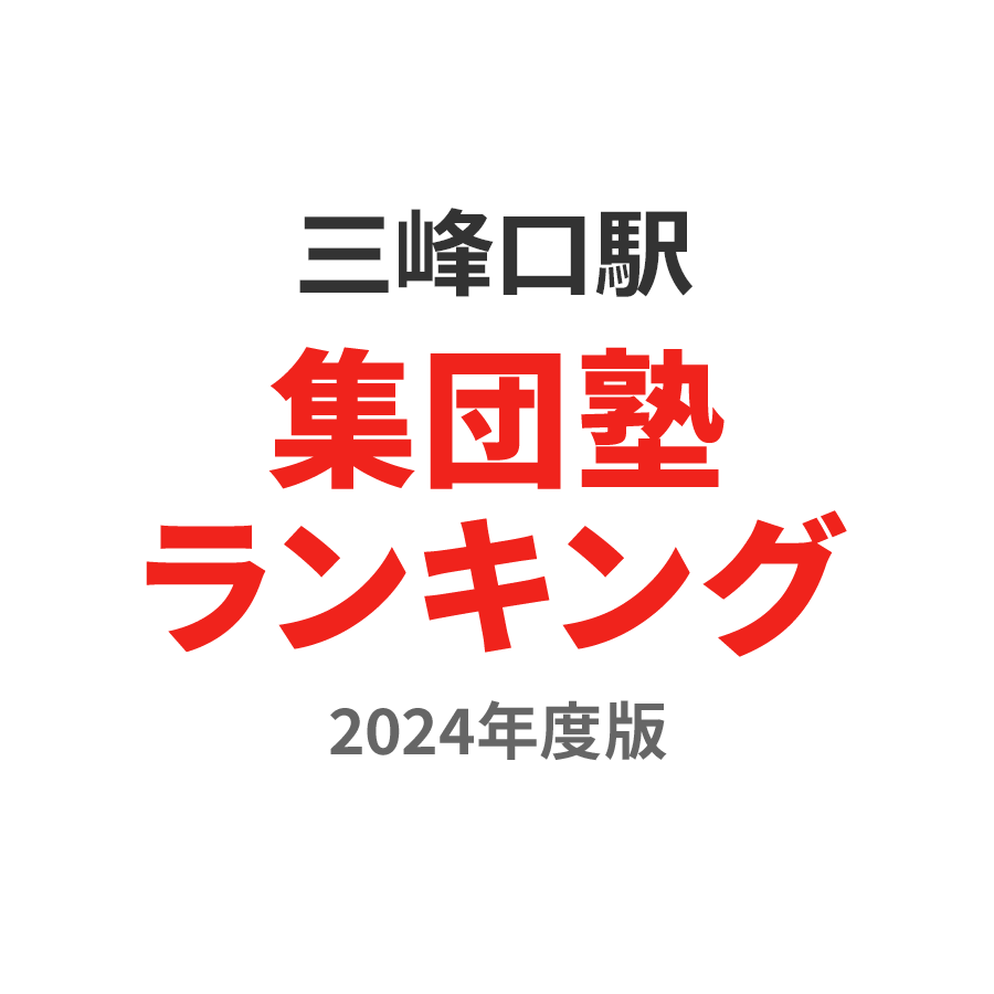 三峰口駅集団塾ランキング高2部門2024年度版