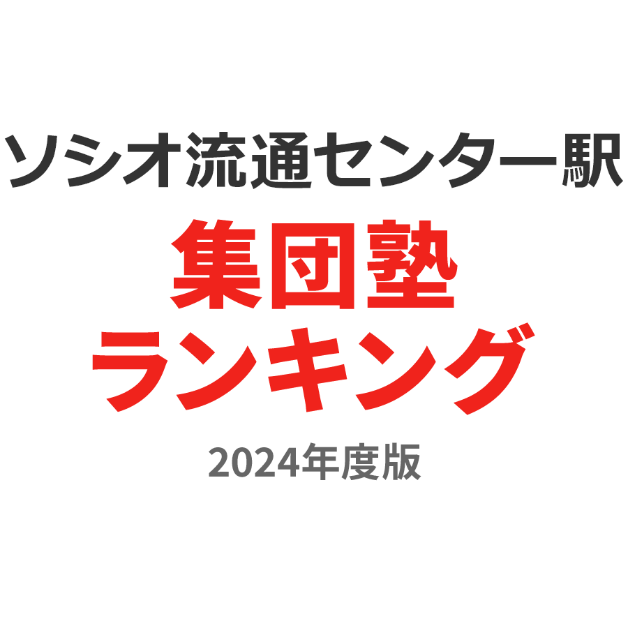 ソシオ流通センター駅集団塾ランキング小4部門2024年度版