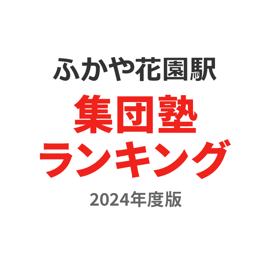 ふかや花園駅集団塾ランキング浪人生部門2024年度版