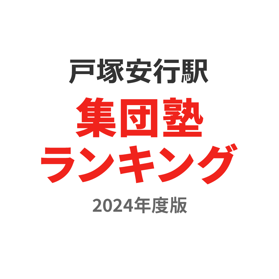 戸塚安行駅集団塾ランキング高1部門2024年度版