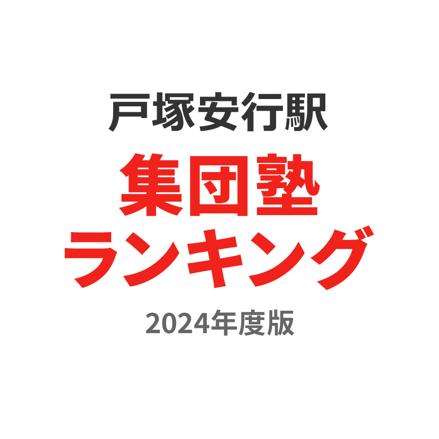 戸塚安行駅集団塾ランキング中1部門2024年度版