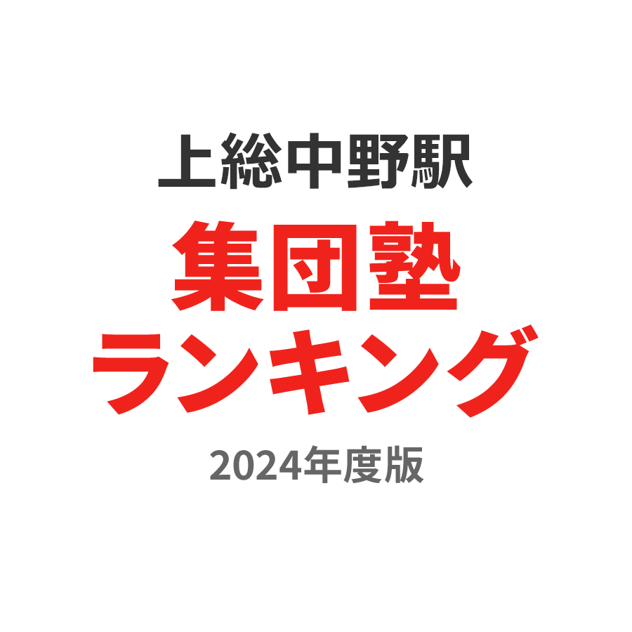 上総中野駅集団塾ランキング高3部門2024年度版