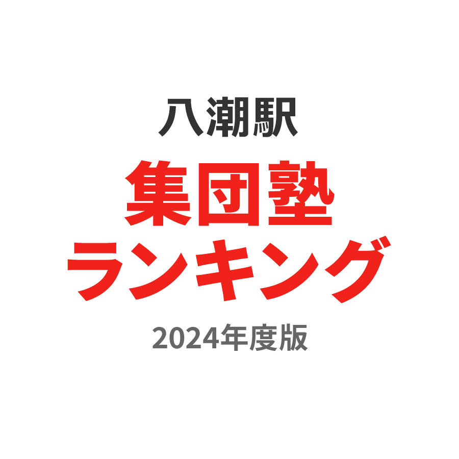 八潮駅集団塾ランキング浪人生部門2024年度版