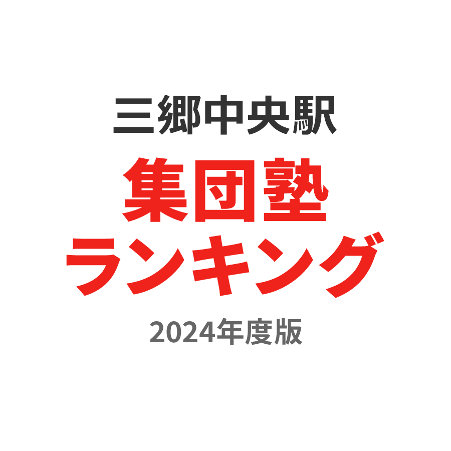 三郷中央駅集団塾ランキング中3部門2024年度版