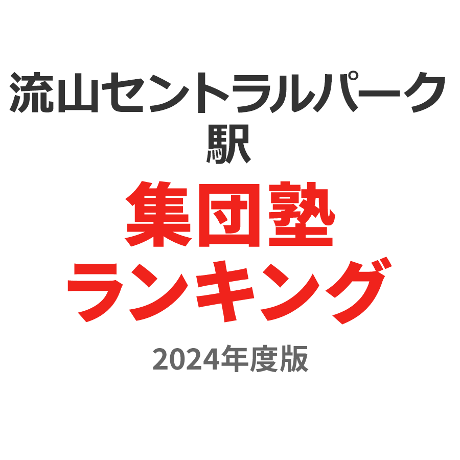 流山セントラルパーク駅集団塾ランキング幼児部門2024年度版