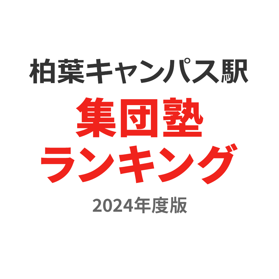 柏の葉キャンパス駅集団塾ランキング高3部門2024年度版