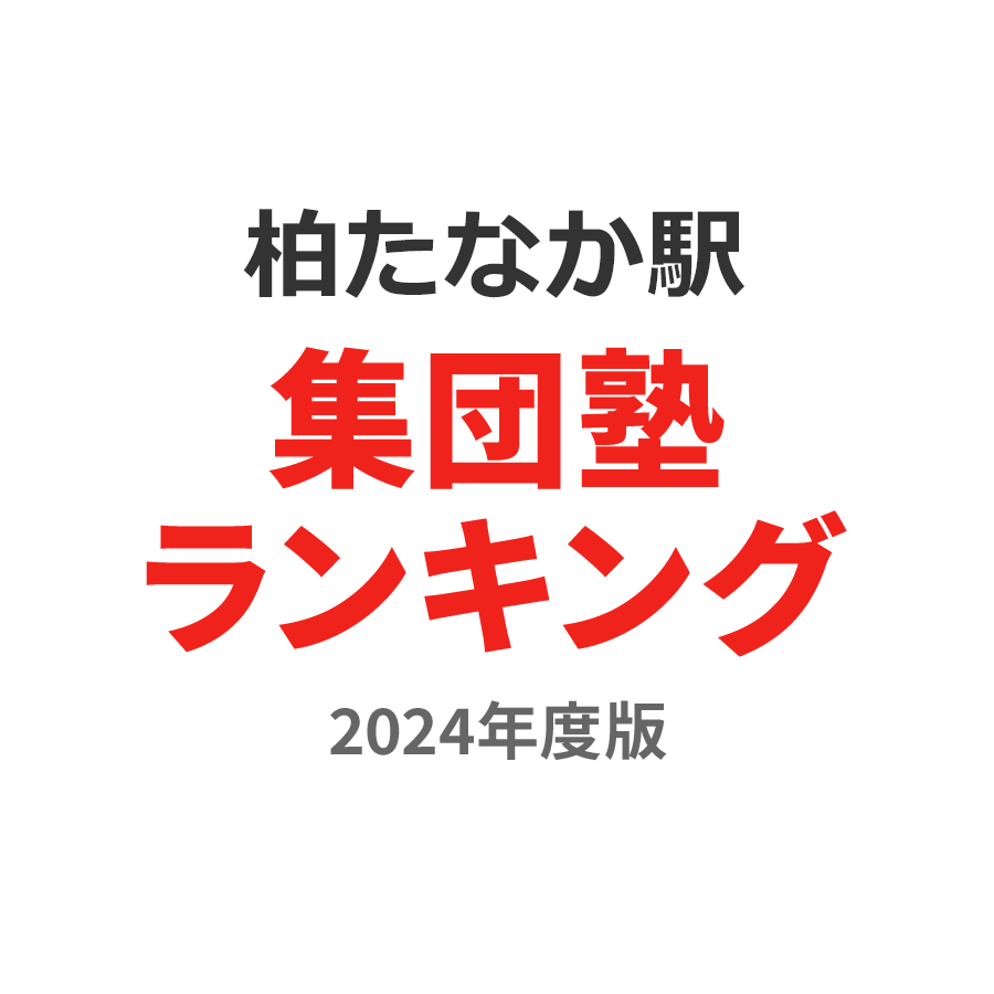 柏たなか駅集団塾ランキング中2部門2024年度版