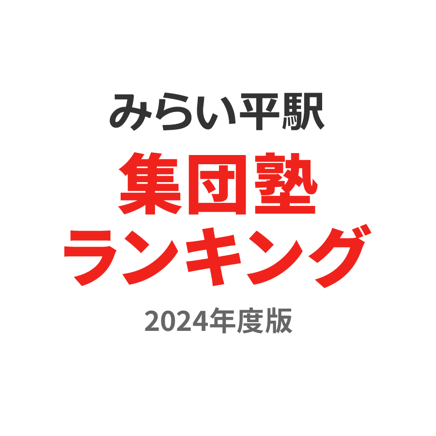 みらい平駅集団塾ランキング小4部門2024年度版