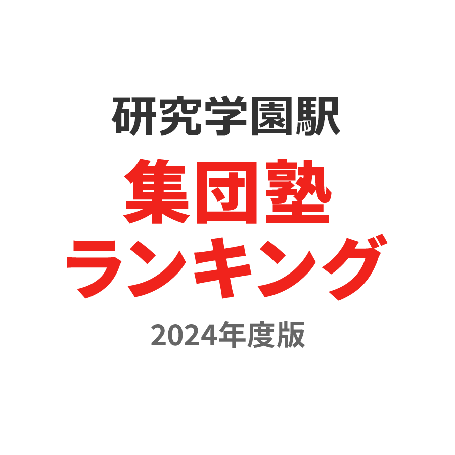 研究学園駅集団塾ランキング中2部門2024年度版