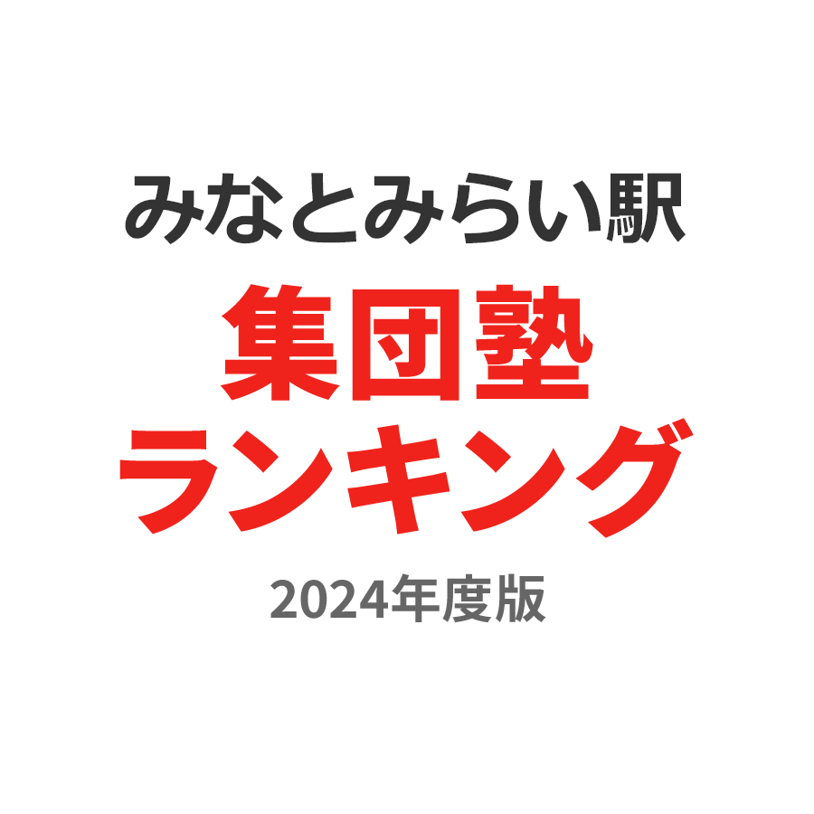 みなとみらい駅集団塾ランキング小6部門2024年度版