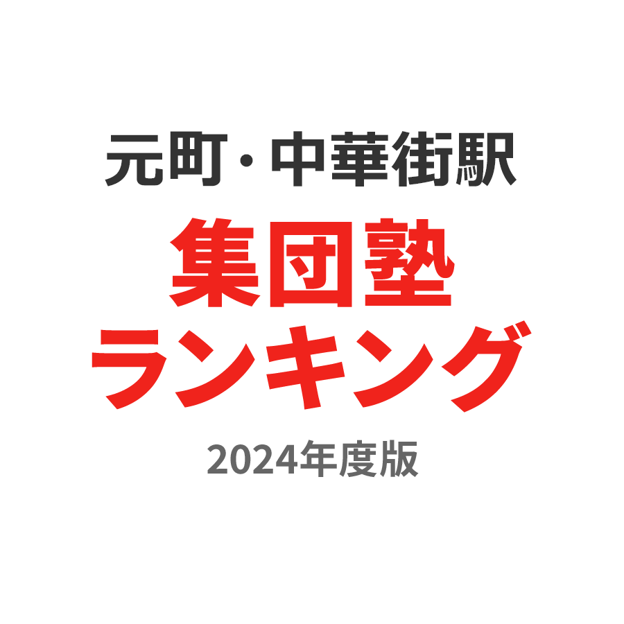 元町・中華街駅集団塾ランキング幼児部門2024年度版