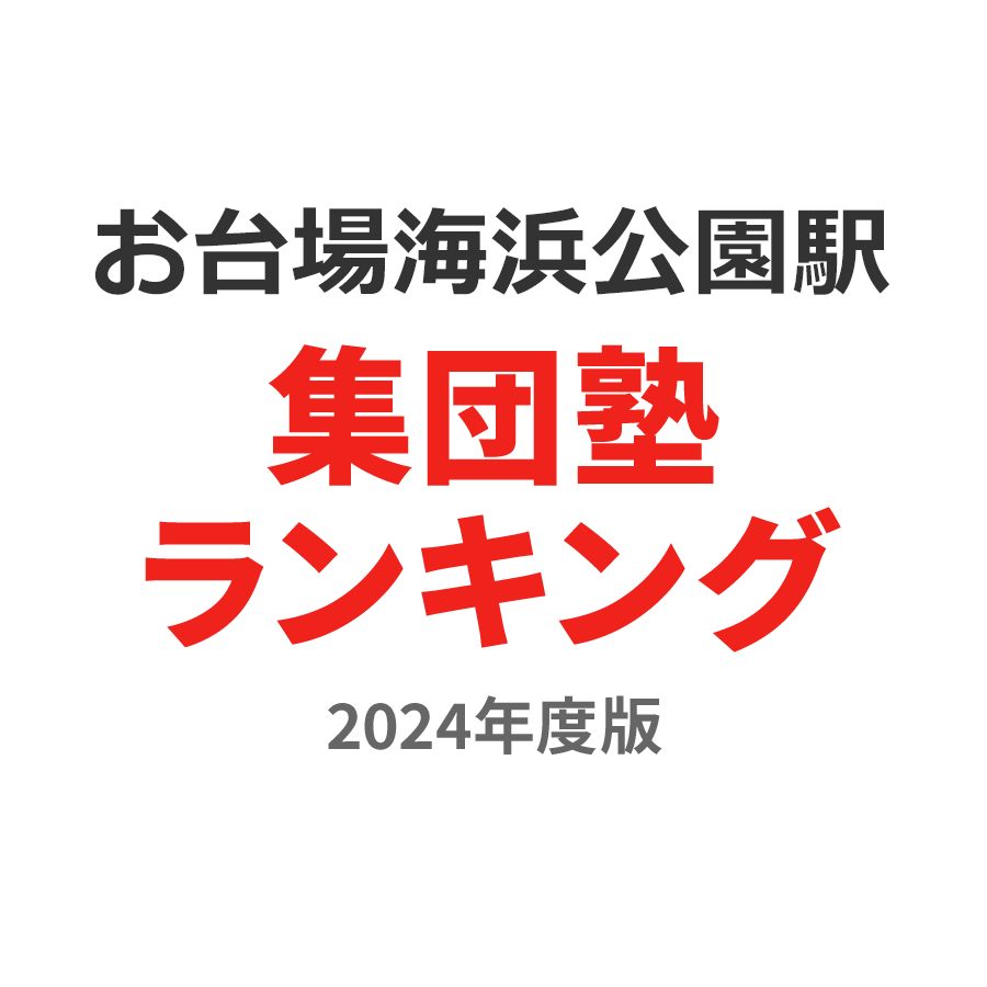 お台場海浜公園駅集団塾ランキング中2部門2024年度版