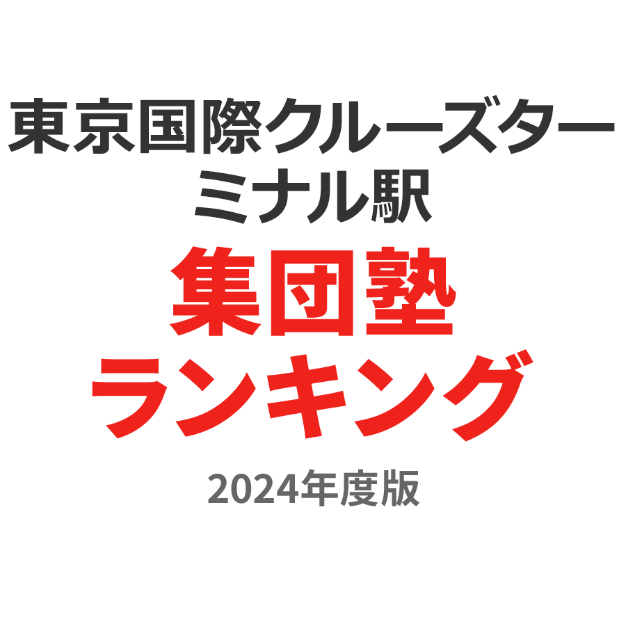 東京国際クルーズターミナル駅集団塾ランキング高校生部門2024年度版