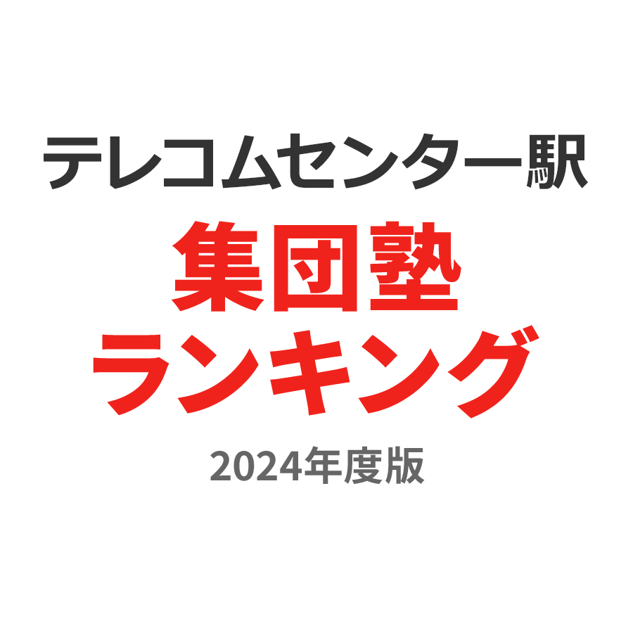 テレコムセンター駅集団塾ランキング幼児部門2024年度版