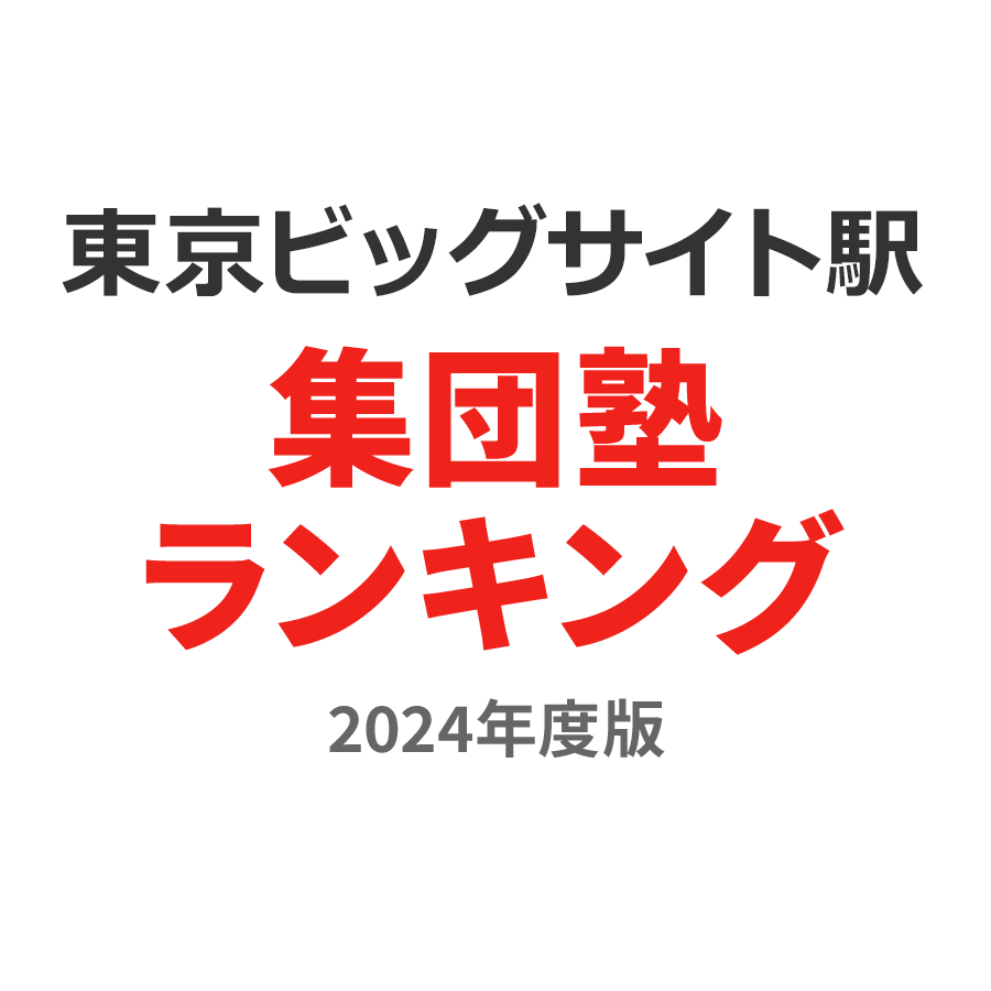 東京ビッグサイト駅集団塾ランキング高1部門2024年度版