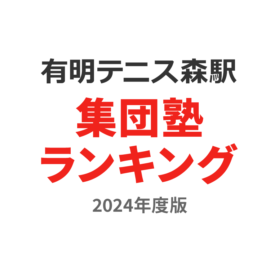 有明テニスの森駅集団塾ランキング中2部門2024年度版