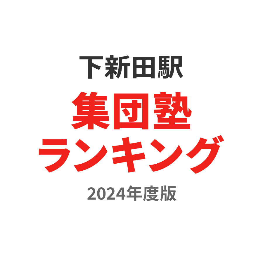 下新田駅集団塾ランキング浪人生部門2024年度版