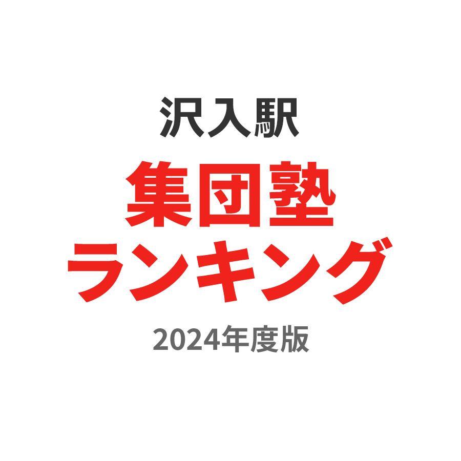 沢入駅集団塾ランキング2024年度版