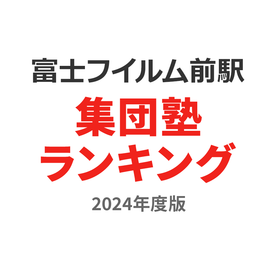 富士フイルム前駅集団塾ランキング高1部門2024年度版