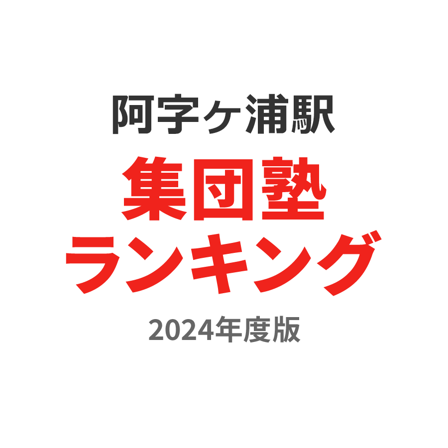 阿字ヶ浦駅集団塾ランキング浪人生部門2024年度版